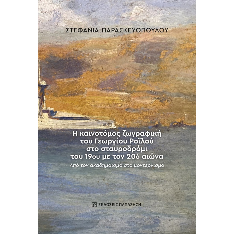 Η ΚΑΙΝΟΤΟΜΟΣ ΖΩΓΡΑΦΙΚΗ ΤΟΥ ΓΕΩΡΓΙΟΥ ΡΟΙΛΟΥ ΣΤΟ ΣΤΑΥΡΟΔΡΟΜΙ ΤΟΥ 19ΟΥ ΜΕ ΤΟΝ 20Ο ΑΙΩΝΑ