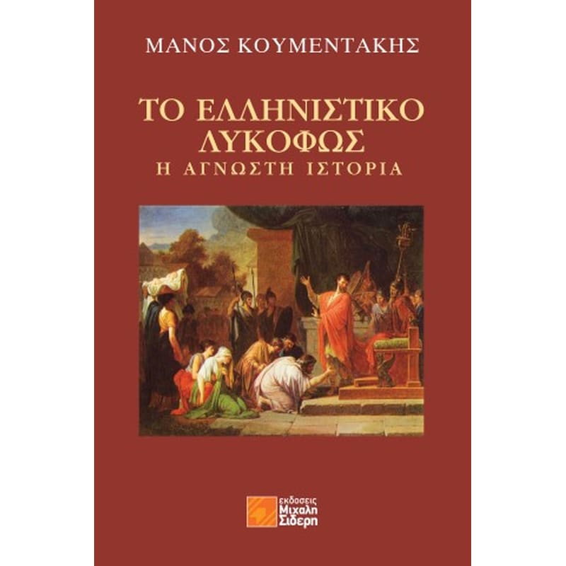 Το ελληνιστικό λυκόφως