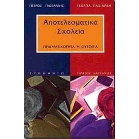 Αποτελεσματικά σχολεία image 0