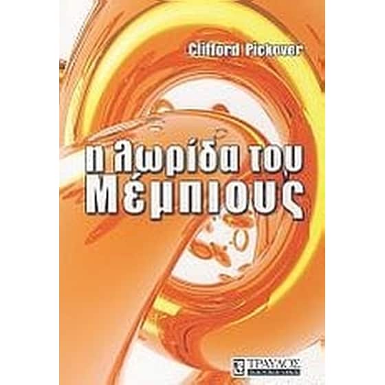 Η λωρίδα του Μέμπιους image 0