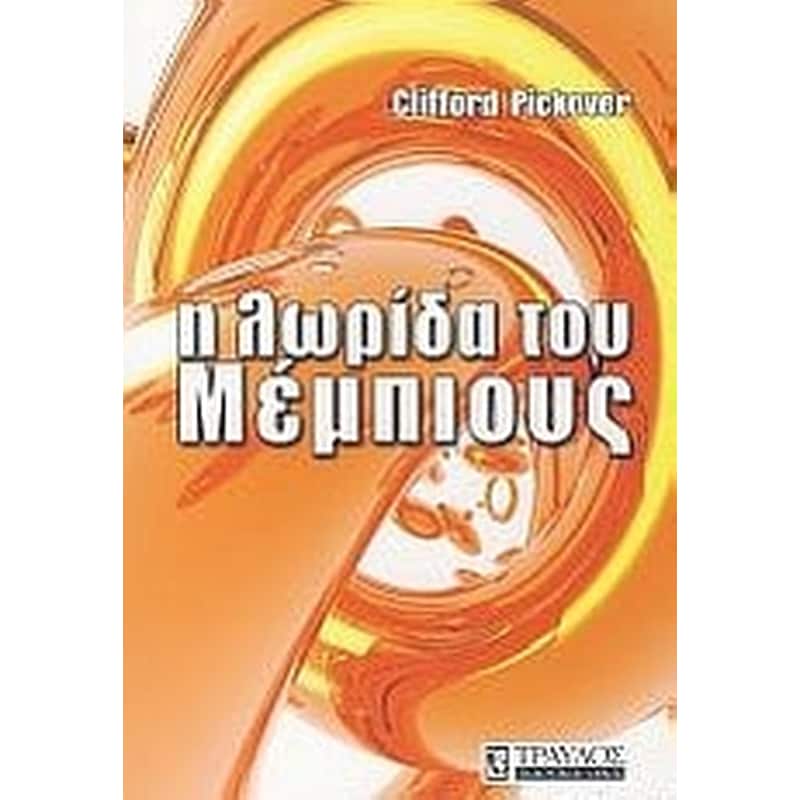 Η λωρίδα του Μέμπιους