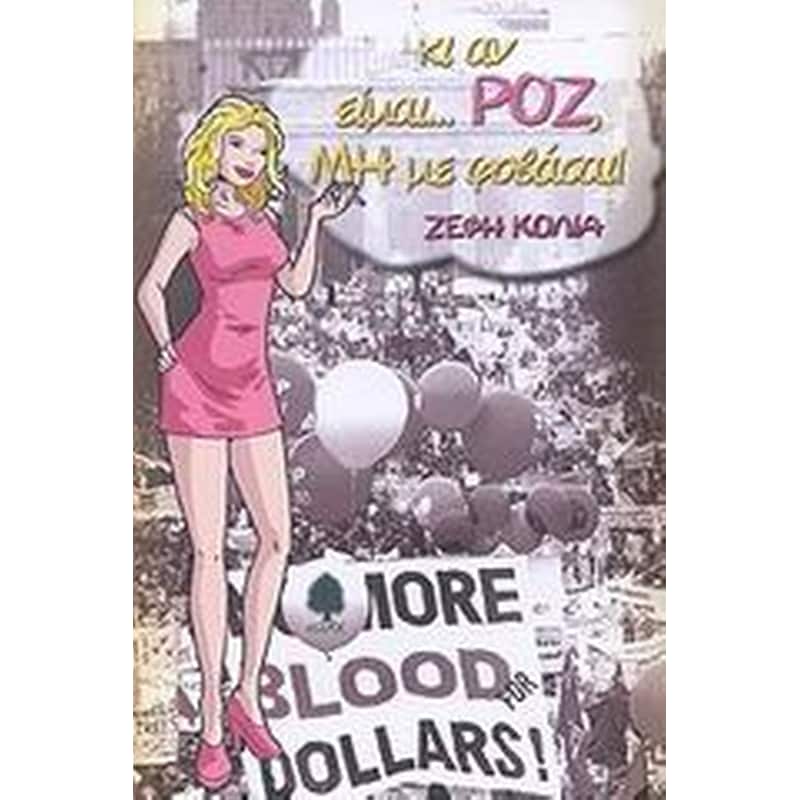 Κι αν είμαι... ροζ, μη με φοβάσαι!