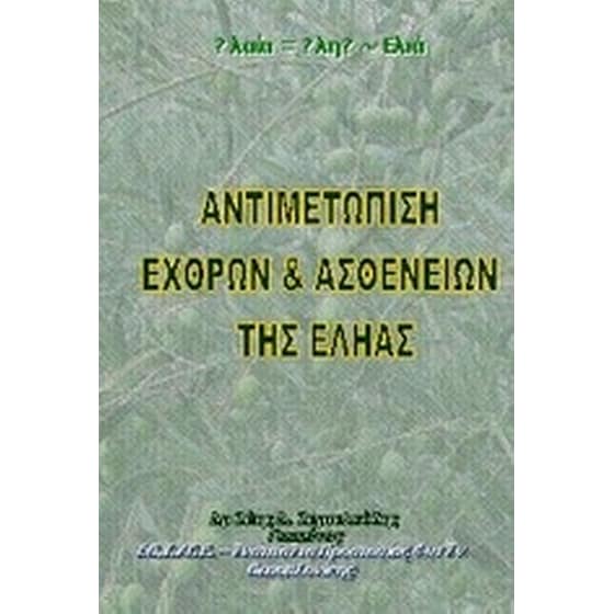 Αντιμετώπιση εχθρών και ασθενειών της εληάς image 0