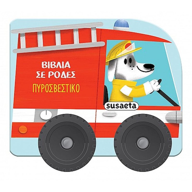 Πυροσβεστικό