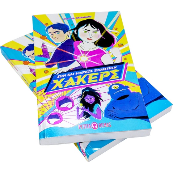 Zωή και Μάρκος εναντίων Χάκερς image 4