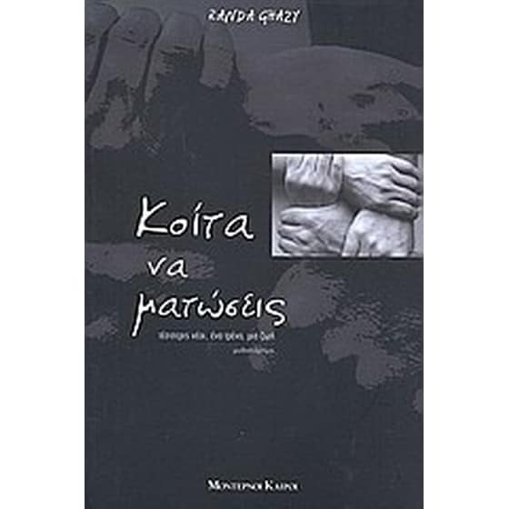 Κοίτα να ματώσεις image 0