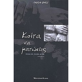 Κοίτα να ματώσεις