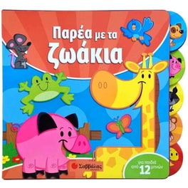 Παρέα με τα ζωάκια