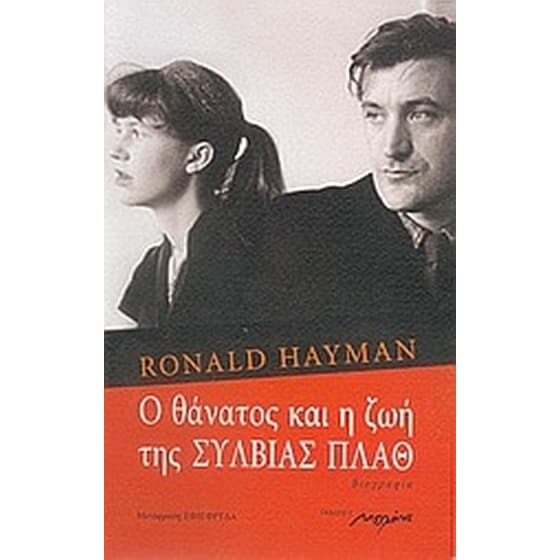 Ο θάνατος και η ζωή της Σύλβιας Πλαθ image 0