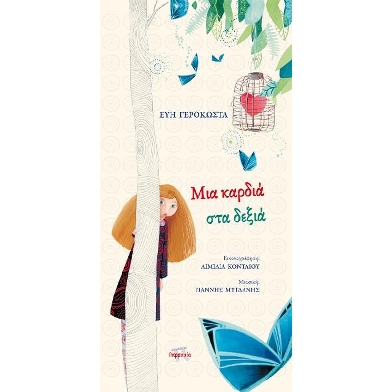 Μια καρδιά στα δεξιά