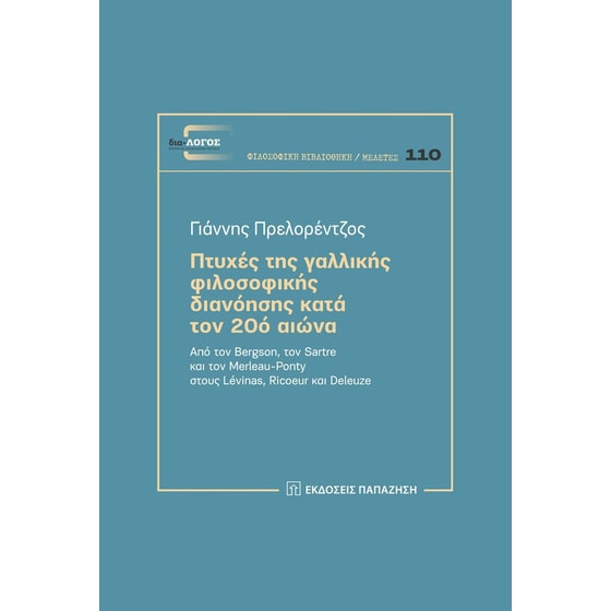 Πτυχές της γαλλικής φιλοσοφικής διανόησης κατά τον 20ό αιώνα image 0