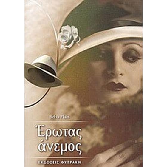 Έρωτας άνεμος image 0