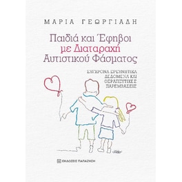 Παιδιά και έφηβοι με διαταραχή αυτιστικού φάσματος