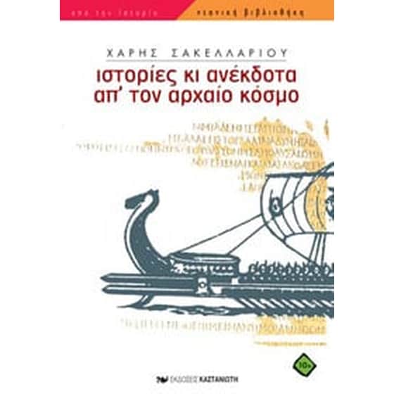 Ιστορίες κι ανέκδοτα απ' τον αρχαίο κόσμο image 0