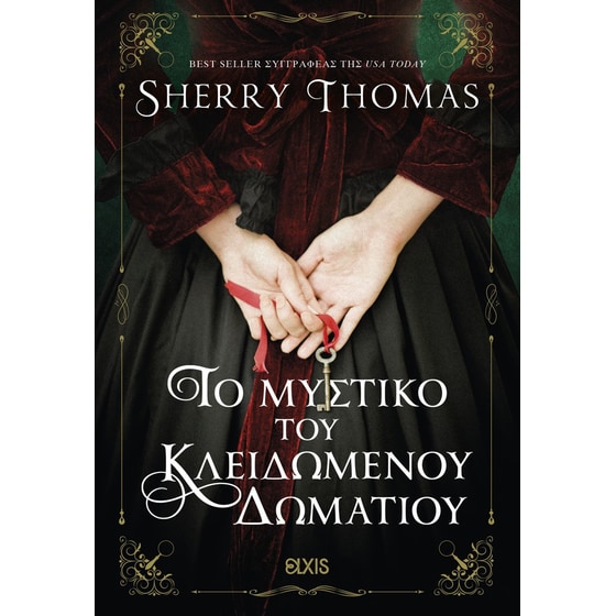 Το μυστικό του κλειδωμένου δωματίου image 0