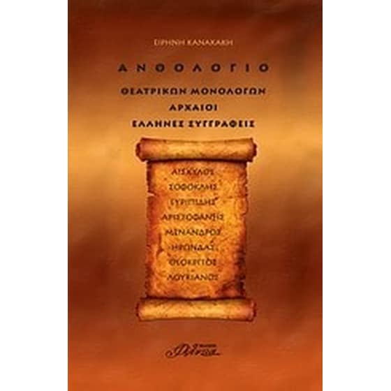 Ανθολόγιο θεατρικών μονολόγων- Αρχαίοι Έλληνες συγγραφείς image 0