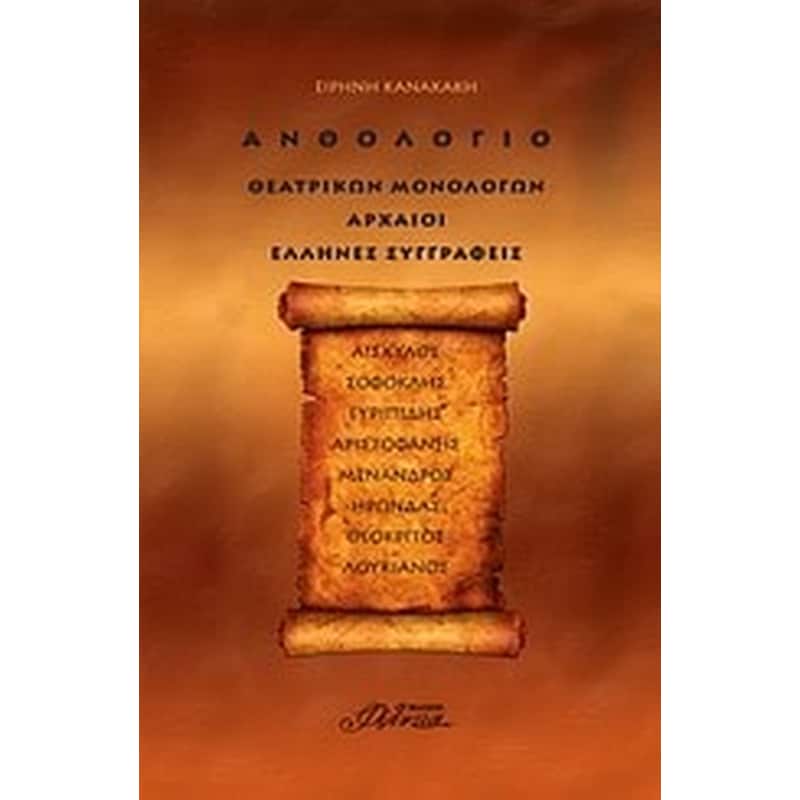 Ανθολόγιο θεατρικών μονολόγων- Αρχαίοι Έλληνες συγγραφείς - Κανακάκη, Ειρήνη | Public βιβλία