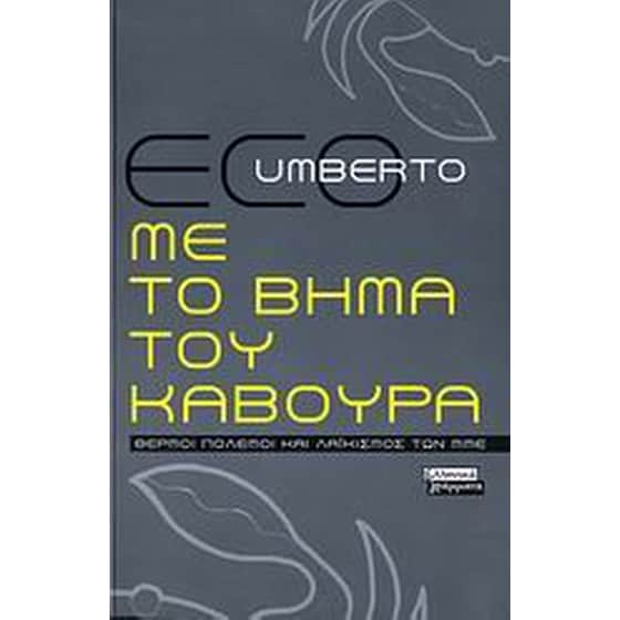 Με το βήμα του κάβουρα image 0