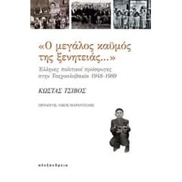 Ο ΜΕΓΑΛΟΣ ΚΑΫΜΟΣ ΤΗΣ ΞΕΝΙΤΙΑΣ… ΕΛΛΗΝΕΣ ΠΟΛΙΤΙΚΟΙ ΠΡΟΣΦΥΓΕΣ ΣΤΗΝ ΤΣΕΧΟΣΛΟΒΑΚΙΑ. (1948-1989)