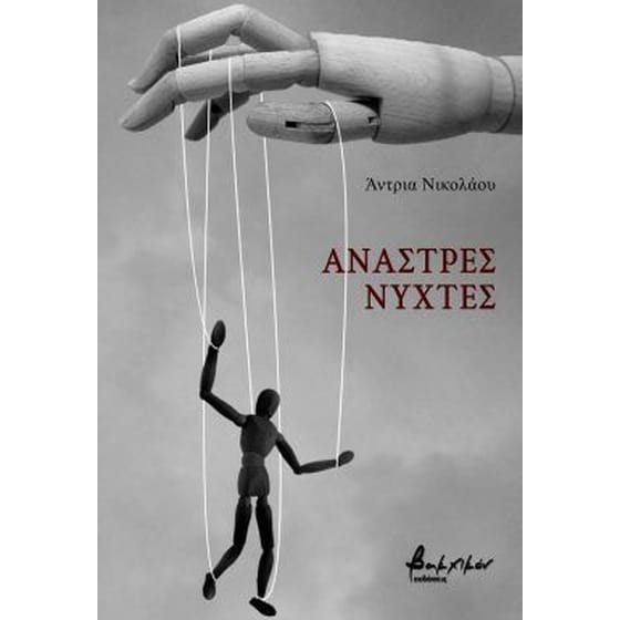 Άναστρες νύχτες image 0