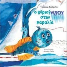 Ο κύριος Μπου στην παραλία