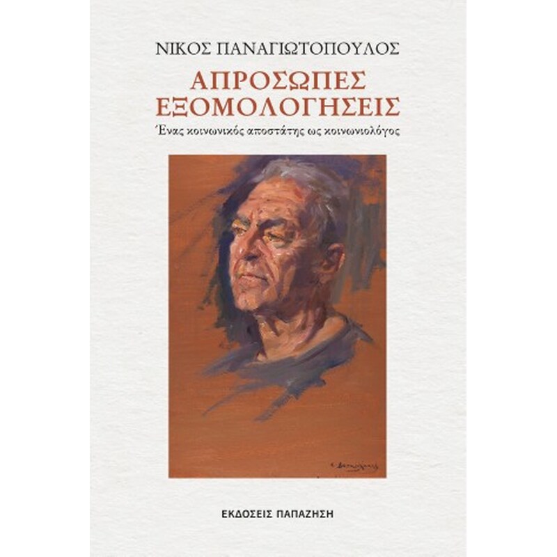 Απρόσωπες εξομολογήσεις
