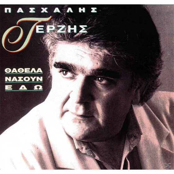 Θα Θελα Να Σουν Εδω image 0