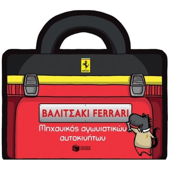 Βαλιτσάκι Ferrari- Μηχανικός αγωνιστικών αυτοκινήτων image 0