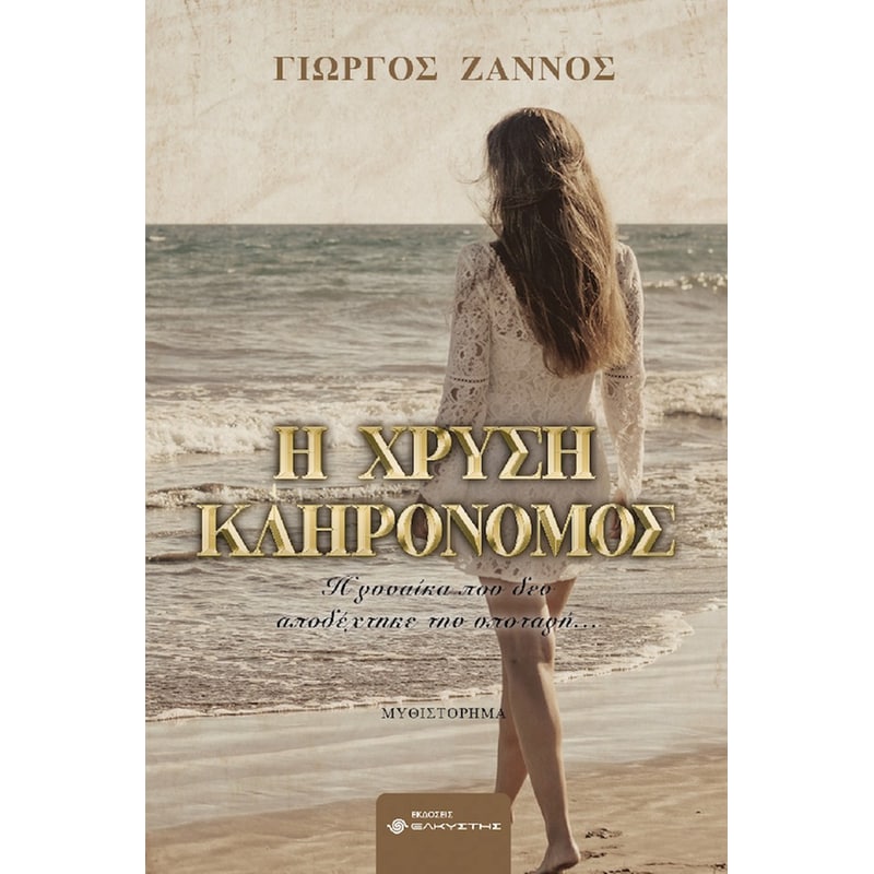 Η χρυσή κληρονόμος