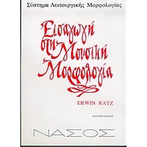 Εισαγωγή στη μουσική μορφολογία image 0