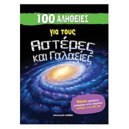 100 αλήθειες για τους αστέρες και γαλαξίες