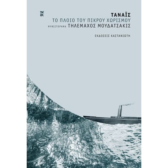 Τάναϊς - Το πλοίο του πικρού χωρισμού image 0
