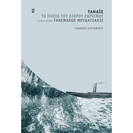 Τάναϊς - Το πλοίο του πικρού χωρισμού
