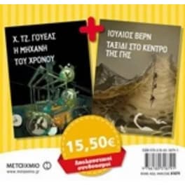 Η μηχανή του χρόνου - Ταξίδι στο κέντρο της γης