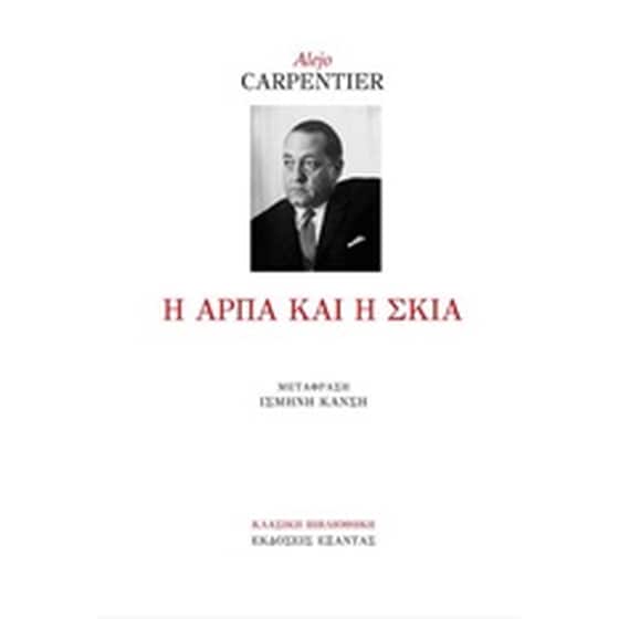 Η άρπα και η σκιά image 0