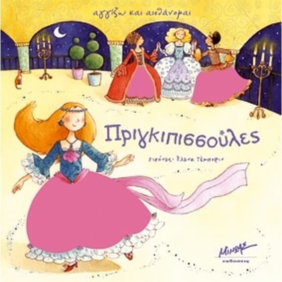 ΠΡΙΓΚΙΠΙΣΣΟΥΛΕΣ ΑΓΓΙΖΩ ΚΑΙ ΑΙΣΘΑΝΟΜΑΙ image 0