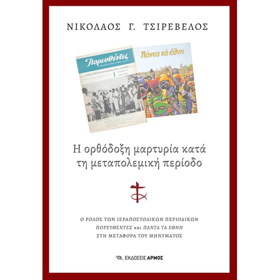 Η ορθόδοξη μαρτυρία κατά τη μεταπολεμική περίοδο image 0