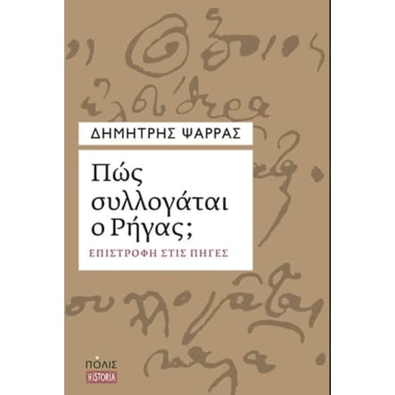 Πως συλλογάται ο Ρήγας image 0