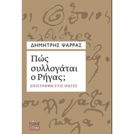 Πως συλλογάται ο Ρήγας
