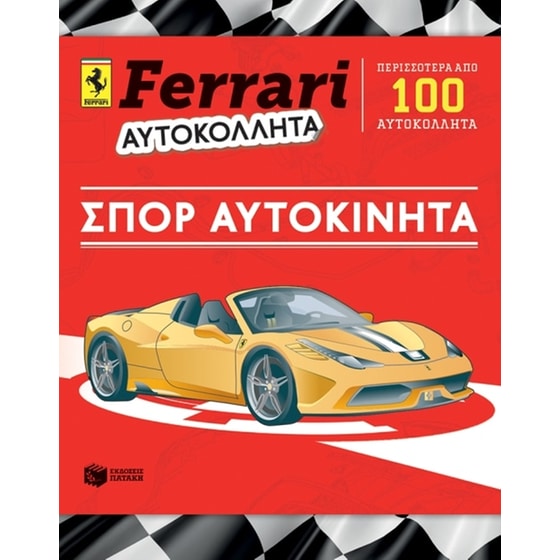 Ferrari αυτοκόλλητα- σπορ αυτοκίνητα image 0