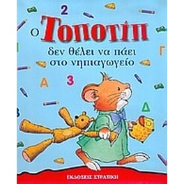 Ο Τοποτίπ δεν θέλει να πάει στο νηπιαγωγείο