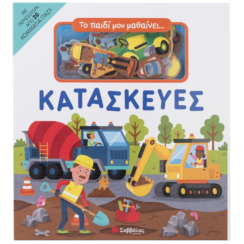 Το παιδί μου μαθαίνει… Κατασκευές