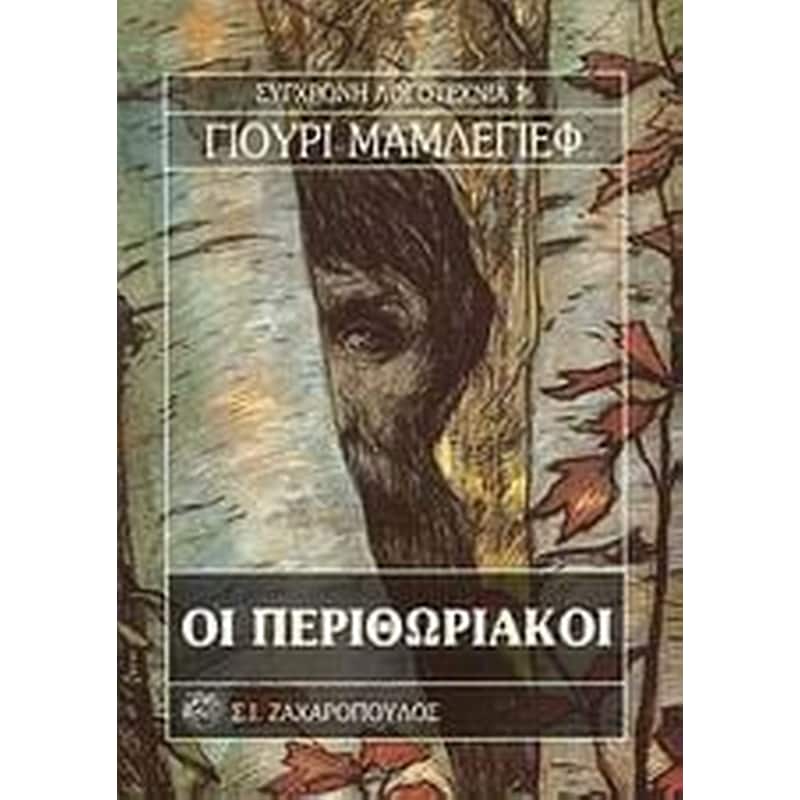 Οι περιθωριακοί