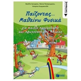 Παίζοντας...μαθαίνω φυσικά (για παιδιά προσχολικής)