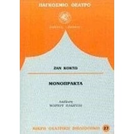Η ανθρώπινη φωνή. Το φάντασμα της Μασσαλίας. Η ψεύτρα. Την έχασα