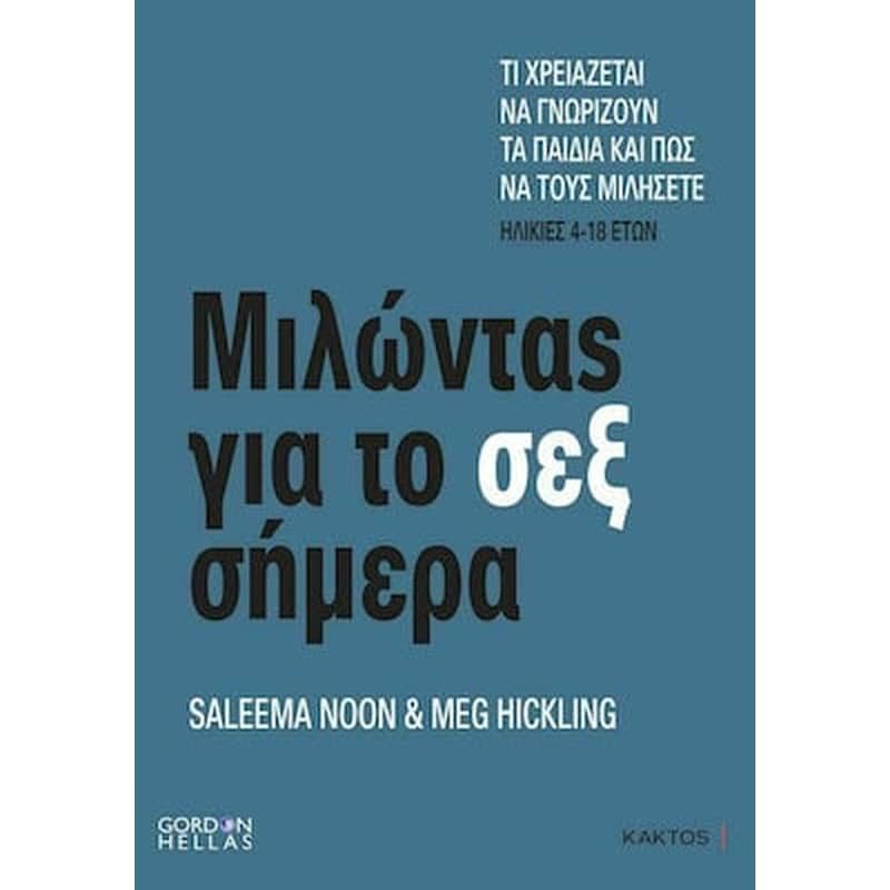 ΜΙΛΩΝΤΑΣ ΓΙΑ ΤΟ ΣΕΞ ΣΗΜΕΡΑ