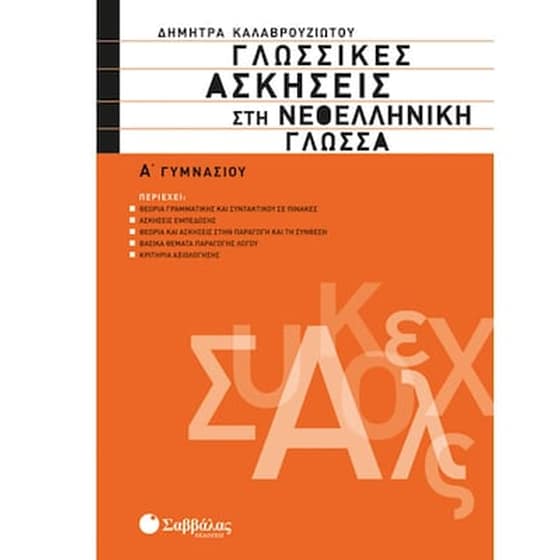Γλωσσικες Ασκησεις Στη Νεοελληνικη Γλωσσα Α΄ Γυμνασιου image 0