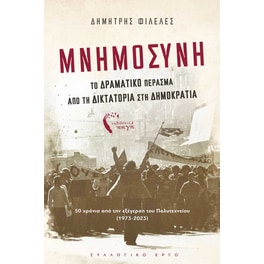 Μνημοσύνη