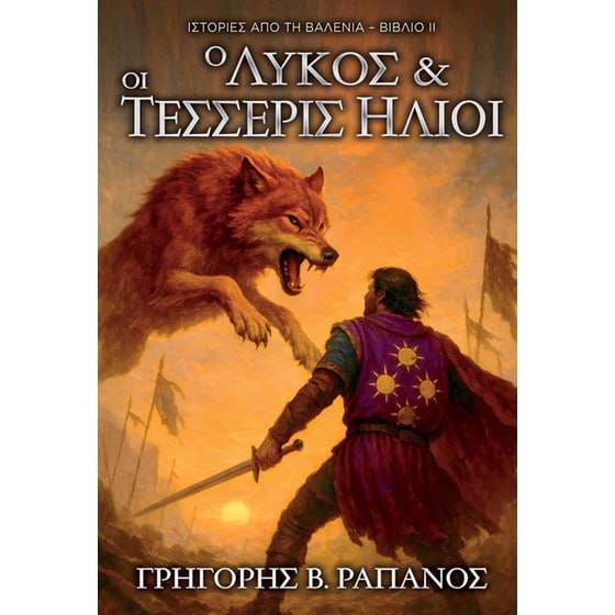 Ιστορίες Από τη Βαλένια: Ο Λύκος και οι Τέσσερις Ήλιοι image 0