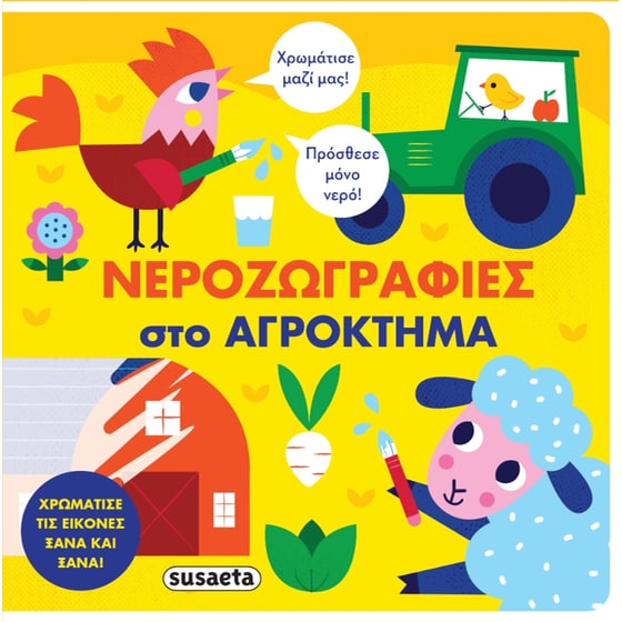 Νεροζωγραφιές στο αγρόκτημα image 0